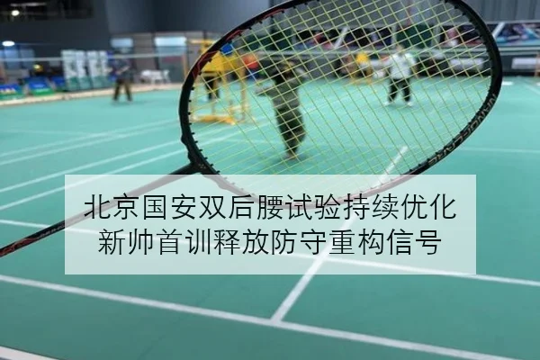 北京国安双后腰试验持续优化 新帅首训释放防守重构信号