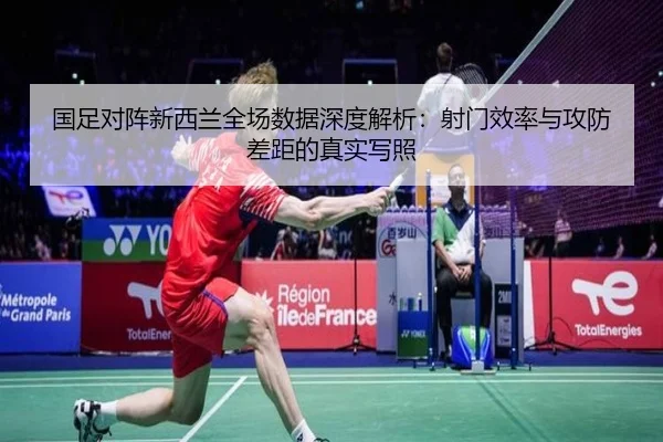 国足对阵新西兰全场数据深度解析：射门效率与攻防差距的真实写照